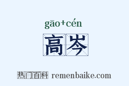 高岑是什么意思的图片